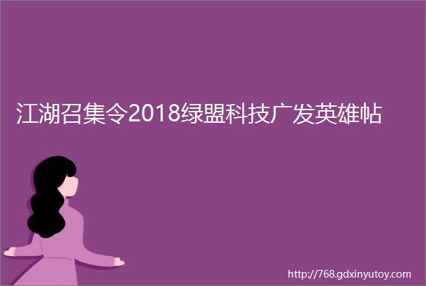 江湖召集令2018绿盟科技广发英雄帖