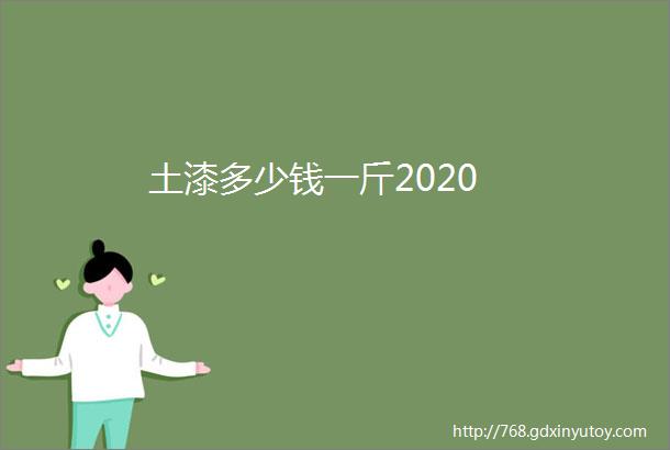 土漆多少钱一斤2020