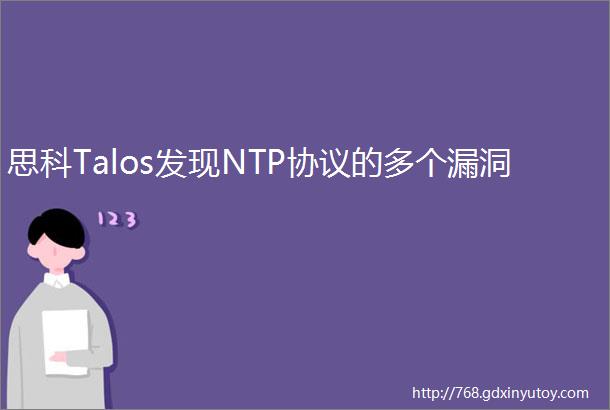 思科Talos发现NTP协议的多个漏洞