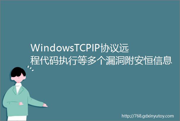 WindowsTCPIP协议远程代码执行等多个漏洞附安恒信息解决方案
